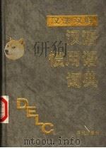 汉法双解汉语惯用语词典（1991 PDF版）