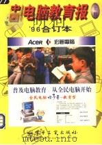 中国电脑教育报 '96合订本 上 1996 PDF电子版封面 7505338358 《中国电脑教育报》社编辑部编