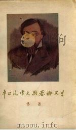 车尔尼雪夫斯基论文学 中 1965 PDF电子版封面 10019·10014 (苏)车尔尼雪夫斯基,Н.Г.著;辛未艾译