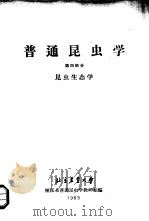普通昆虫学  第4部分  昆虫生态学（1965 PDF版）