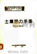 土壤肥力手册（1992 PDF版）
