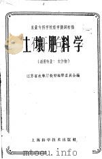 土壤肥料学 1959 PDF电子版封面 16119.309 江苏省农林厅教材编审委员会编江苏省农林厅教材编审委员会编