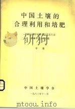 中国土壤的合理利用和培肥 中 1983 PDF电子版封面