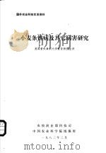 小麦条锈病及其它病害研究（1983 PDF版）
