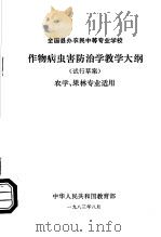 全国县办农民中等专业学校作物病虫害防治学教学大纲  试行草案  农学、果林专业适用（1983 PDF版）