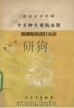 农村生产手册  十五种主要病虫害预测预报试行办法（ PDF版）