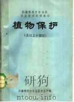植物保护  县以上干部用（ PDF版）