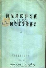 国际植保讲习班外国专家学术报告  上（ PDF版）