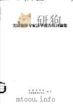 美国植保专家访华报告及讨论集（ PDF版）