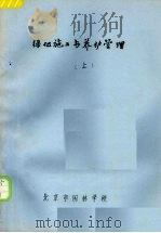 绿化施工与养护管理  上（ PDF版）