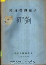 园林管理概论（1987 PDF版）