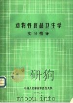 动物性食品卫生学实习指导（1991 PDF版）