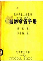 植物命名手册 1984 PDF电子版封面 张祺编