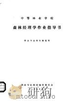 中等林业学校森林经理学作业指导书 林业专业四年制适用 1985 PDF电子版封面 林业专业教材编审委员会编