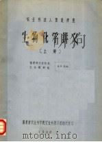 生物化学讲义 上 1980 PDF电子版封面 张其昌编