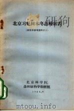 北京习见树木冬态检索表 树木学参考资料之二 1965 PDF电子版封面 北京林学院森林植物学教研组编