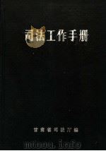 司法工作手册  第2辑（1982 PDF版）