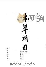 本草纲目  附方索引  药名索引  2（ PDF版）