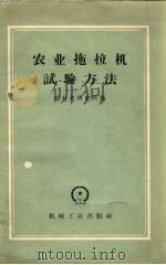 农业拖拉机试验方法（1958 PDF版）