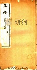 王桢农书  卷1（1924 PDF版）