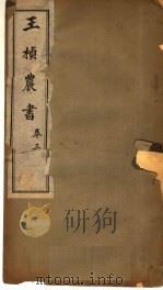 王桢农书  卷3（1924 PDF版）