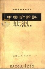 中医诊断学 1972 PDF电子版封面 14·4·291 广东中医学院主编