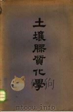 土壤胶质化学 1951 PDF电子版封面 蓝梦九编著