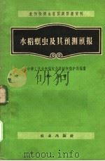 水稻螟虫及其预测预报（1958 PDF版）