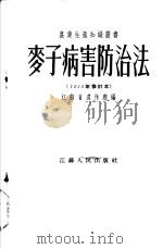 麦子病害防治法（1954 PDF版）