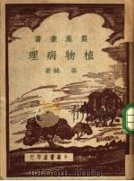 植物病理 1937 PDF电子版封面 孙钺著