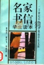 名家书信学生读本（1993 PDF版）