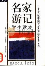 名家游记学生读本 1993 PDF电子版封面 7508001060 张品兴等编