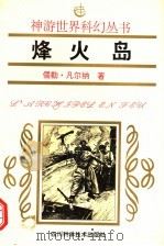 烽火岛 1994 PDF电子版封面 7536430302 (法)儒勒·凡尔纳(Jules Verne)著;汪润元译