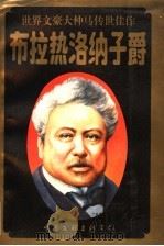 布拉热洛纳子爵 下 珍藏本 1995 PDF电子版封面 7505921991 (法)大仲马著
