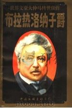 布拉热洛纳子爵 上 珍藏本 1995 PDF电子版封面 7505921991 (法)大仲马著