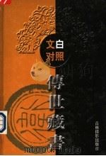 文白对照传世藏书  第22卷（ PDF版）