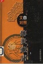 文白对照传世藏书  第21卷（ PDF版）