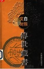 文白对照传世藏书  第23卷（ PDF版）