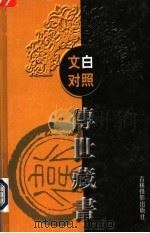文白对照传世藏书  第15卷（ PDF版）
