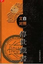 文白对照传世藏书  第10卷（ PDF版）