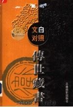 文白对照传世藏书  第12卷（ PDF版）