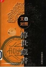 文白对照传世藏书  第2卷（ PDF版）