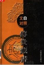 文白对照传世藏书  第16卷（ PDF版）