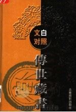文白对照传世藏书 第18卷 PDF电子版封面 7806064125
