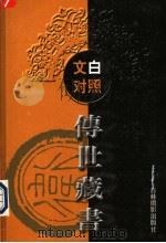 文白对照传世藏书  第3卷（ PDF版）