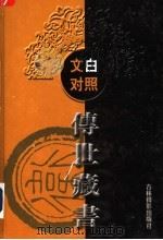 文白对照传世藏书  第13卷（ PDF版）