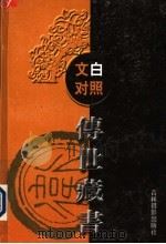文白对照传世藏书  第7卷（ PDF版）