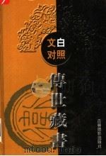 文白对照传世藏书  第19卷（ PDF版）