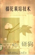 棉花栽培技术（1962 PDF版）