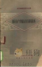 棉花亩产皮棉五百斤栽培技术（1959 PDF版）